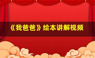 《我爸爸》绘本讲解视频