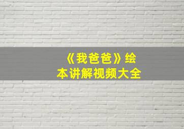 《我爸爸》绘本讲解视频大全