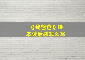 《我爸爸》绘本读后感怎么写