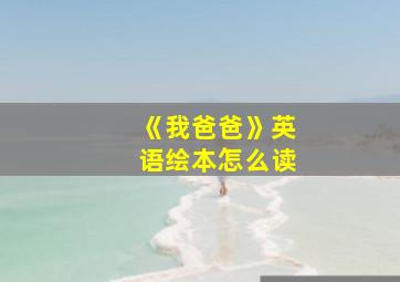 《我爸爸》英语绘本怎么读