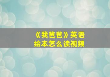 《我爸爸》英语绘本怎么读视频