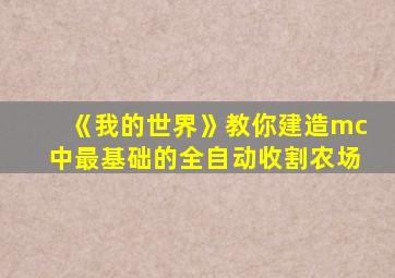 《我的世界》教你建造mc中最基础的全自动收割农场