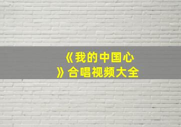 《我的中国心》合唱视频大全