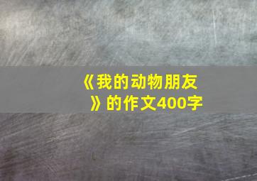 《我的动物朋友》的作文400字