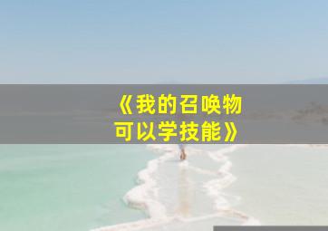 《我的召唤物可以学技能》