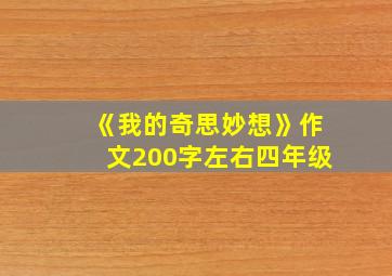 《我的奇思妙想》作文200字左右四年级