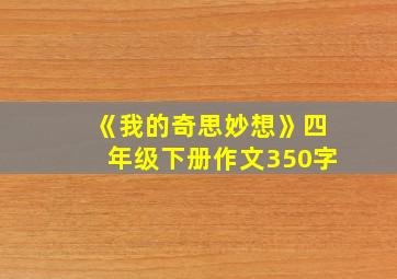 《我的奇思妙想》四年级下册作文350字