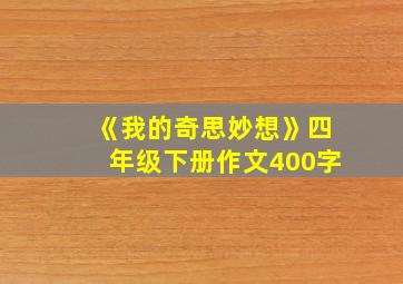 《我的奇思妙想》四年级下册作文400字