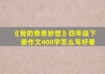 《我的奇思妙想》四年级下册作文400字怎么写好看