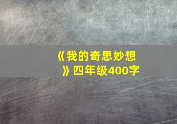 《我的奇思妙想》四年级400字