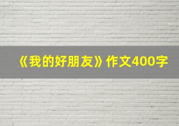 《我的好朋友》作文400字