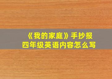 《我的家庭》手抄报四年级英语内容怎么写