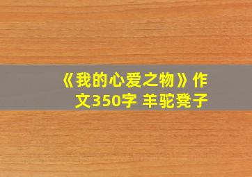 《我的心爱之物》作文350字 羊驼凳子