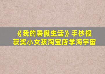 《我的暑假生活》手抄报 获奖小女孩淘宝店学海宇宙