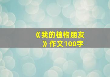 《我的植物朋友》作文100字