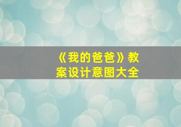 《我的爸爸》教案设计意图大全