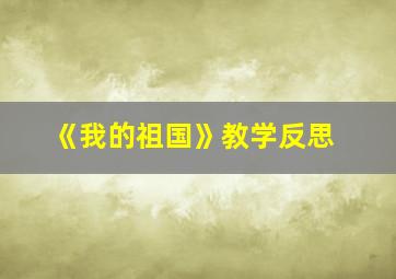 《我的祖国》教学反思