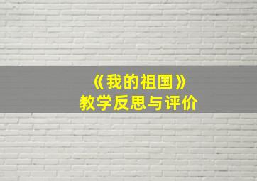 《我的祖国》教学反思与评价