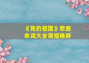 《我的祖国》歌曲串词大全简短精辟