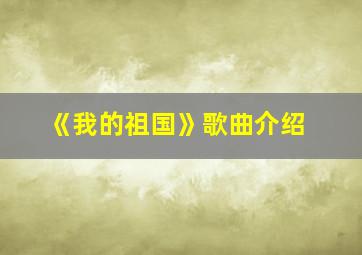 《我的祖国》歌曲介绍