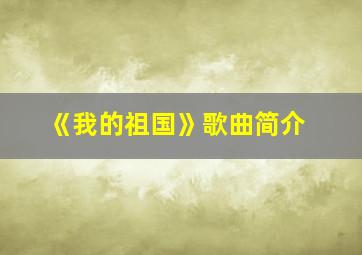 《我的祖国》歌曲简介