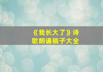 《我长大了》诗歌朗诵稿子大全