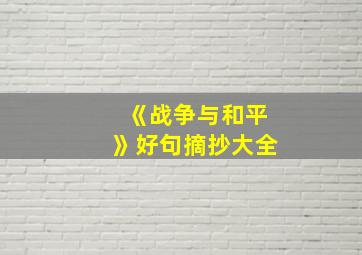 《战争与和平》好句摘抄大全