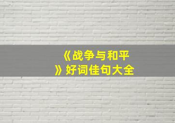 《战争与和平》好词佳句大全