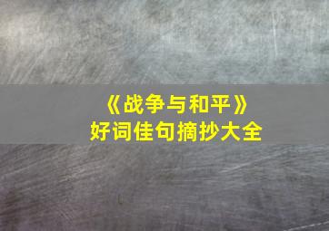 《战争与和平》好词佳句摘抄大全