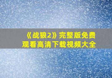 《战狼2》完整版免费观看高清下载视频大全