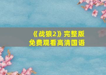 《战狼2》完整版免费观看高清国语