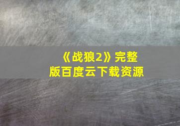 《战狼2》完整版百度云下载资源