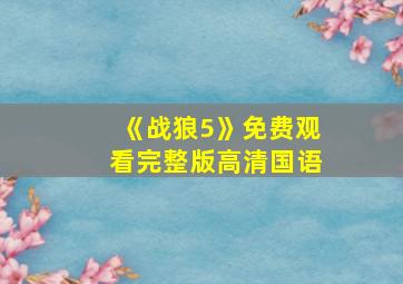 《战狼5》免费观看完整版高清国语