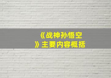 《战神孙悟空》主要内容概括