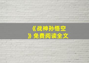 《战神孙悟空》免费阅读全文