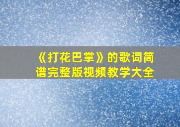 《打花巴掌》的歌词简谱完整版视频教学大全