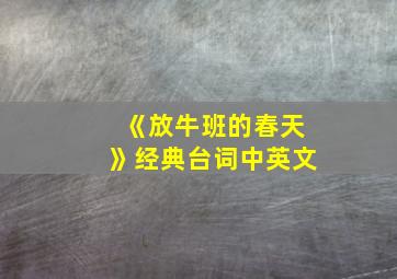 《放牛班的春天》经典台词中英文