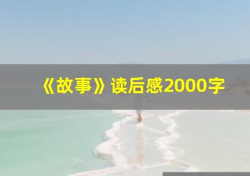 《故事》读后感2000字