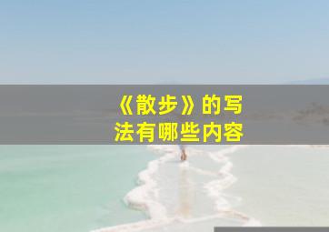 《散步》的写法有哪些内容