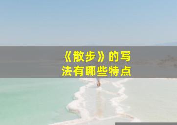 《散步》的写法有哪些特点