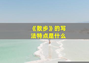 《散步》的写法特点是什么