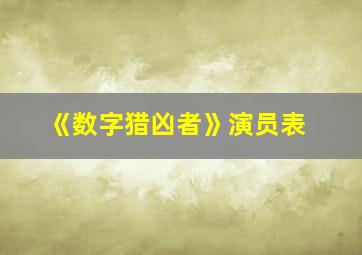 《数字猎凶者》演员表