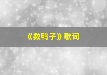 《数鸭子》歌词