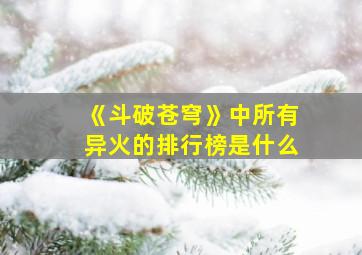 《斗破苍穹》中所有异火的排行榜是什么