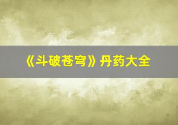 《斗破苍穹》丹药大全