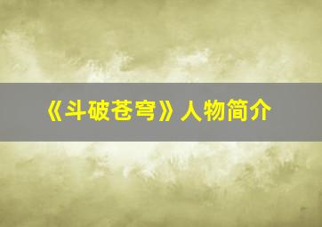 《斗破苍穹》人物简介