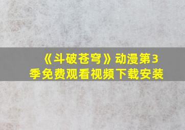 《斗破苍穹》动漫第3季免费观看视频下载安装