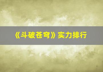 《斗破苍穹》实力排行