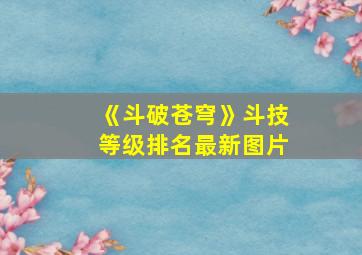 《斗破苍穹》斗技等级排名最新图片