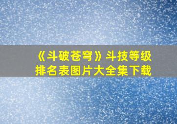 《斗破苍穹》斗技等级排名表图片大全集下载